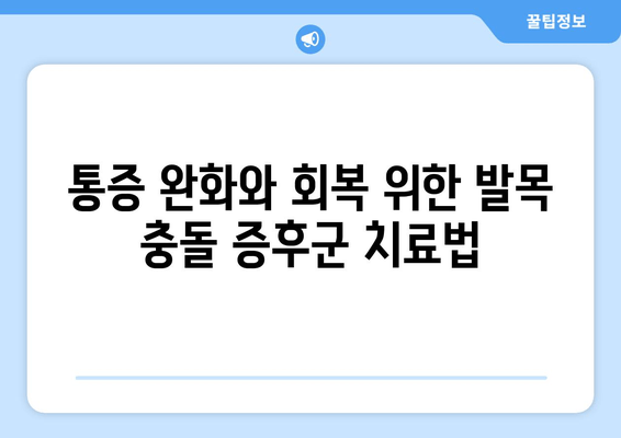 발목 충돌 증후군, 제대로 알고 이겨내세요| 원인, 증상, 치료 및 예방 가이드 | 발목 통증, 운동, 재활