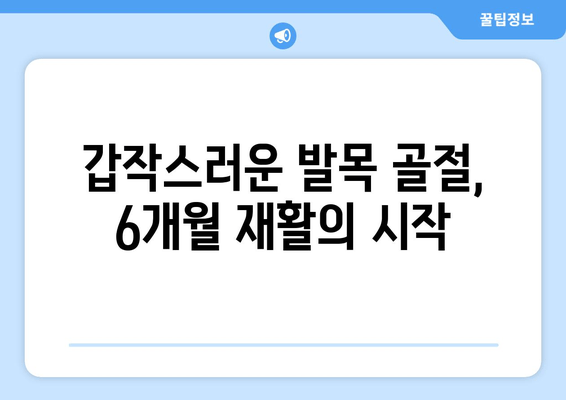 발목 골절, 나의 극복기| 6개월간의 재활 여정 | 발목 골절, 재활, 회복, 환자 이야기