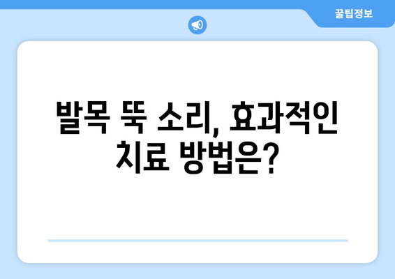 발목 뚝 소리, 무시하면 안 되는 이유| 심각한 결과와 해결 방안 | 발목 통증, 인대 손상, 치료, 예방