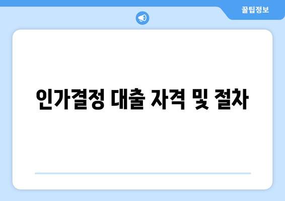 인가결정 대출 자격 및 절차