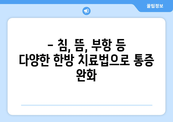 무릎, 발목, 허리 통증? 신현동한의원에서 해결하세요 | 통증 개선, 한방 치료, 신현동