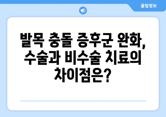 발목 충돌 증후군 완화| 수술 vs 비수술 치료 선택 가이드 | 발목 통증, 운동 제한, 재활