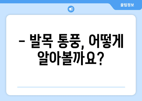 발목 통풍 의심? 정확한 증상과 예방 음식 | 통풍, 발목 통증, 관절염, 건강 정보