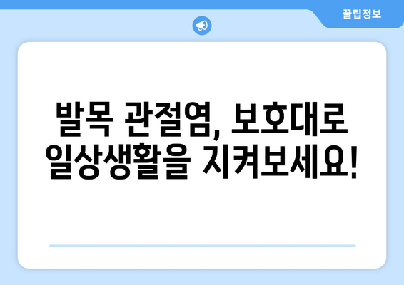 발목 관절염 통증 완화, 발목 보호대가 어떻게 도움이 될까요? | 발목 관절염, 통증 관리, 보호대, 효과