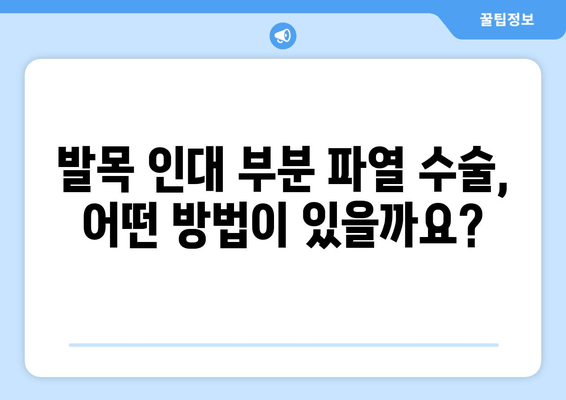 발목 인대 부분 파열 수술 고려 사항| 수술 전 알아야 할 정보 | 발목 인대, 부분 파열, 수술, 재활