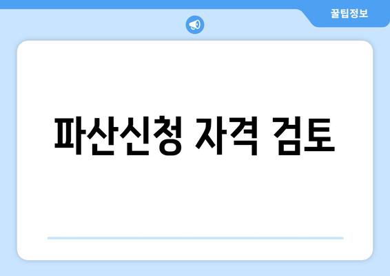 파산신청 자격 검토