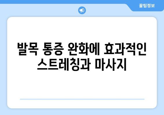 발목 통증, 종아리 뭉침과의 연관성| 원인과 해결 방안 | 통증 완화, 스트레칭, 근육 이완