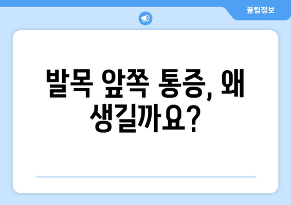 발목 앞쪽 통증 해결| 관절염 주의사항과 치료법 | 발목 통증, 앞쪽 발목 통증, 관절염 치료, 발목 관절염, 통증 완화