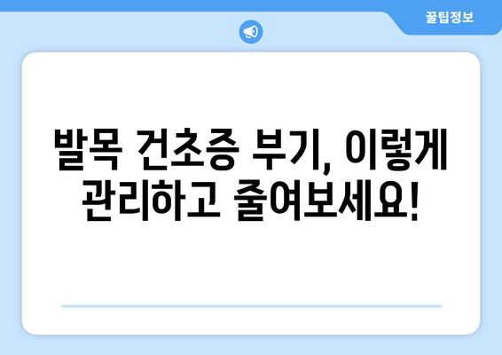 발목 건초증으로 인한 부기, 이렇게 관리하고 줄여보세요! | 발목 건초증, 발목 부기, 통증 완화, 치료, 운동, 재활