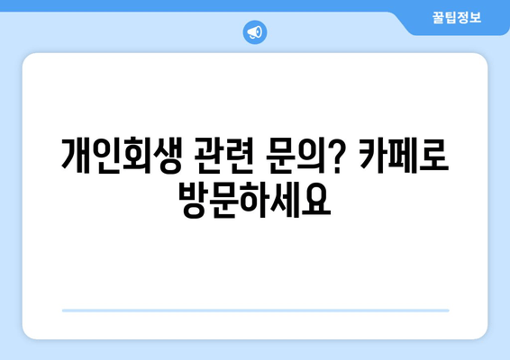 개인회생 관련 문의? 카페로 방문하세요