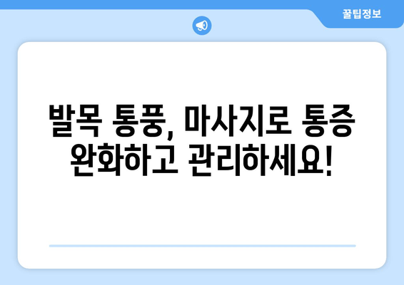 발목 통풍, 정확한 마사지로 진단하고 예방하세요! | 통풍 마사지, 발목 통증 완화, 통풍 관리