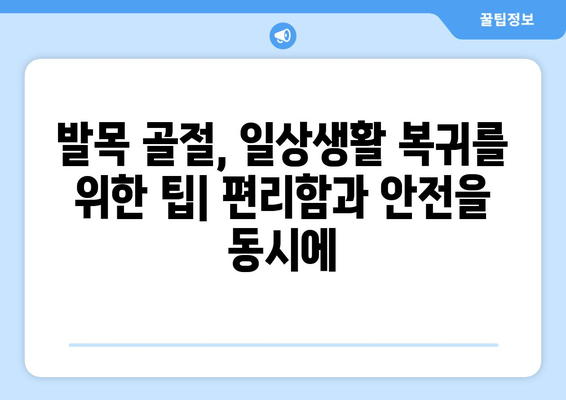 발목 골절, 고통 없는 회복을 위한 완벽 가이드 | 재활 운동, 치료, 관리 팁