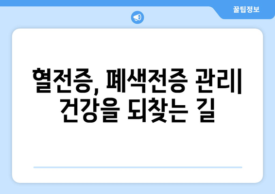 발목 심부 정맥 혈전증의 위험한 합병증| 폐색전증과 그 외 문제들 | 혈전증, 폐색전증, 합병증, 증상, 예방