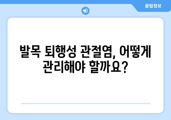 발목 퇴행성 관절염 관리| 관절 영양제가 도움이 될까요? | 퇴행성 관절염, 발목 통증, 관절 건강, 영양제, 관리법