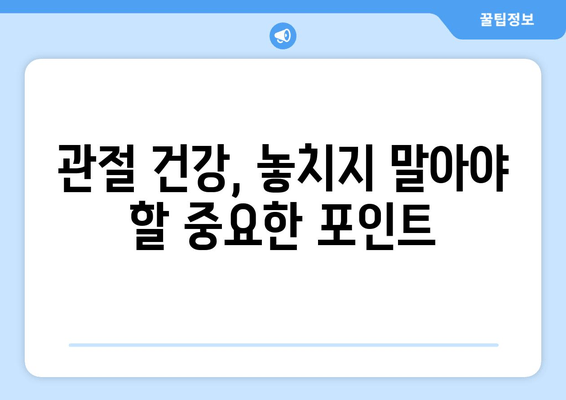 발목 퇴행성 관절염 관리| 관절 영양제가 도움이 될까요? | 퇴행성 관절염, 발목 통증, 관절 건강, 영양제, 관리법