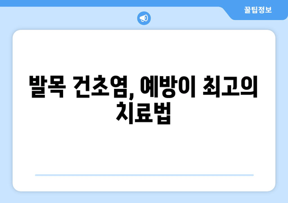 발목 건초염, 이렇게 치유하세요! | 발목 건초염 치료, 통증 완화, 재활 운동, 예방 팁