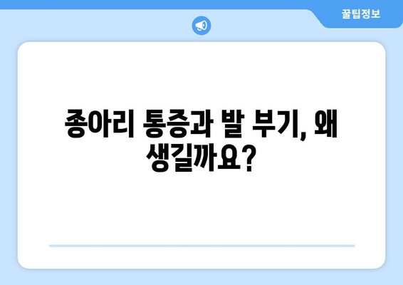 종아리 통증, 발목과 발 부기| 원인과 해결책 찾기 | 종아리 통증, 발목 부기, 발 부종, 발목 통증, 원인, 치료, 해결