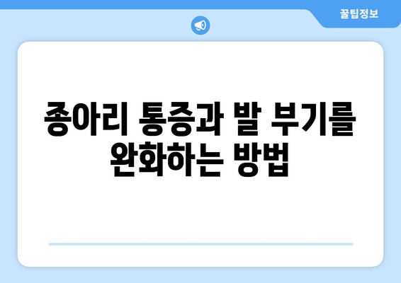 종아리 통증, 발목과 발 부기| 원인과 해결책 찾기 | 종아리 통증, 발목 부기, 발 부종, 발목 통증, 원인, 치료, 해결