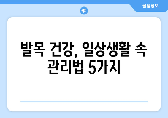 발목 시큰거림과 통증의 원인, 발목 보호대 착용 가이드 | 발목 통증, 발목 부상, 치료