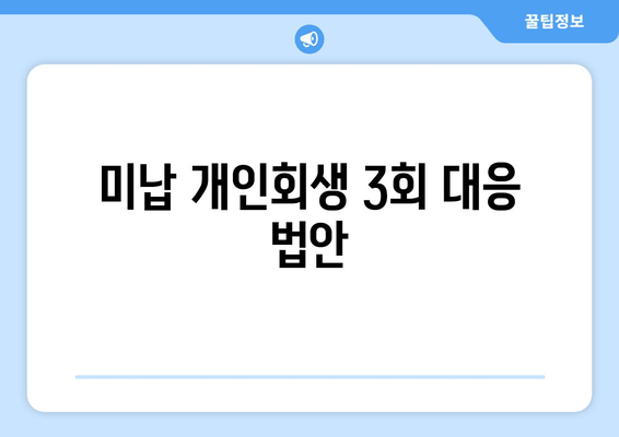 미납 개인회생 3회 대응 법안