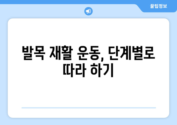 발목 인대 연골 손상| 통증 완화부터 재활까지, 완벽 관리 가이드 | 발목 통증, 발목 부상, 인대 파열, 연골 손상, 재활 운동