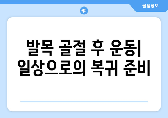 발목골절 치료법| 통증과 고통 완화를 위한 5가지 단계 | 발목 부상, 회복, 재활, 운동