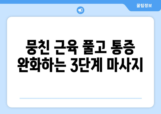 발목, 종아리, 무릎 통증 해결하는 마사지 3단계 | 통증 완화, 근육 이완, 자가 마사지