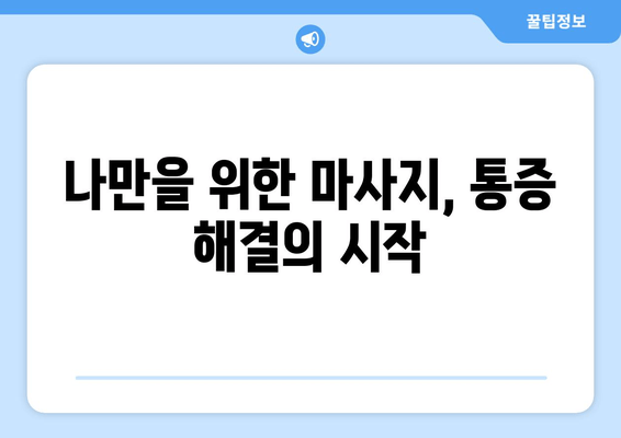 발목, 종아리, 무릎 통증 해결하는 마사지 3단계 | 통증 완화, 근육 이완, 자가 마사지