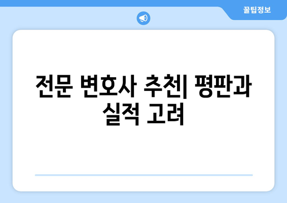 전문 변호사 추천| 평판과 실적 고려