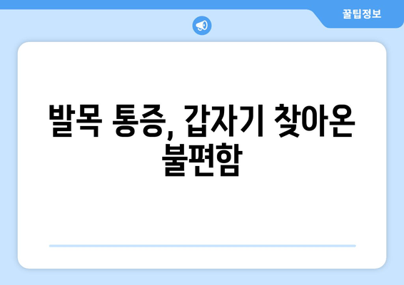 갑자기 발목이 아플 때? 흔한 원인과 효과적인 대처법 | 발목 통증, 응급처치, 족관절 부상