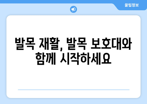 발목 연골 약화 통증, 이제는 발목 보호대 팁으로 관리하세요! | 발목 통증, 연골 손상, 보호대 사용법, 재활