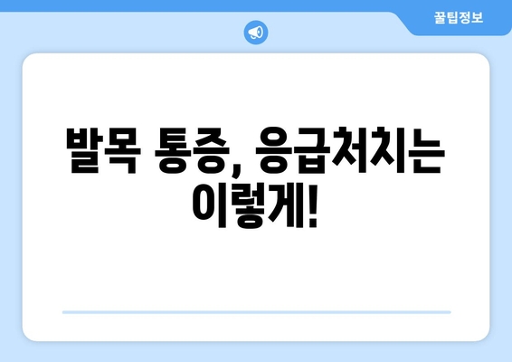 갑작스러운 발목 통증, 왜? 어떻게 해야 할까요? | 발목 통증 원인, 응급처치, 치료