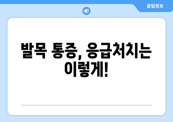 갑자기 발목 통증이 찾아왔다면? 원인과 대처 방법 총정리 | 발목 부상, 통증 완화, 응급처치, 운동