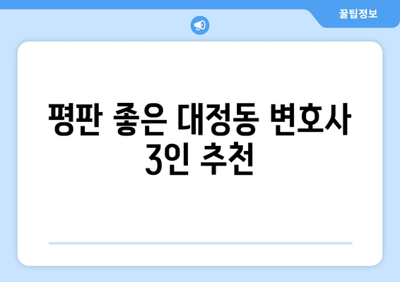 평판 좋은 대정동 변호사 3인 추천