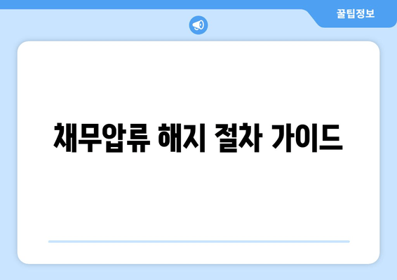 채무압류 해지 절차 가이드