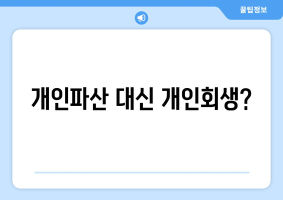 개인파산 대신 개인회생?