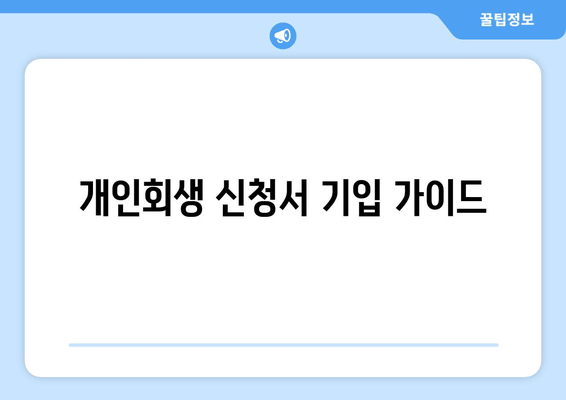 개인회생 신청서 기입 가이드