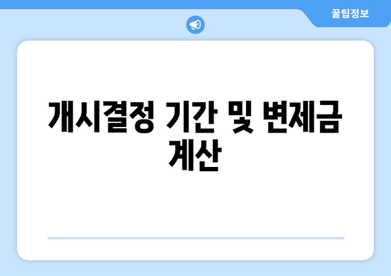 개시결정 기간 및 변제금 계산