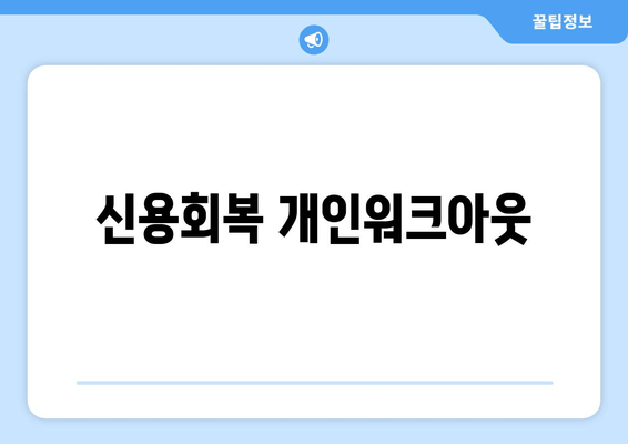 신용회복 개인워크아웃