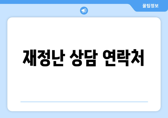 재정난 상담 연락처