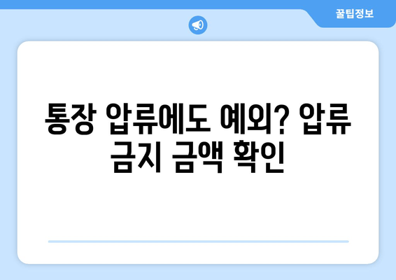 통장 압류에도 예외? 압류 금지 금액 확인