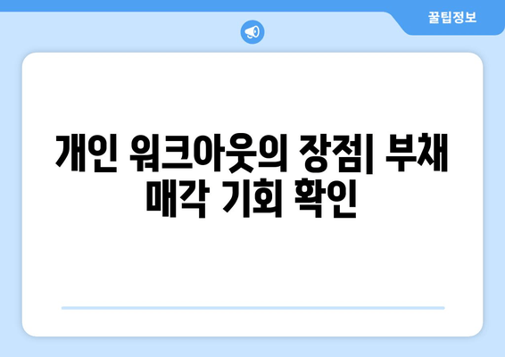 개인 워크아웃의 장점| 부채 매각 기회 확인