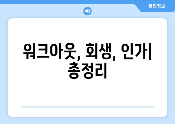 워크아웃, 회생, 인가| 총정리