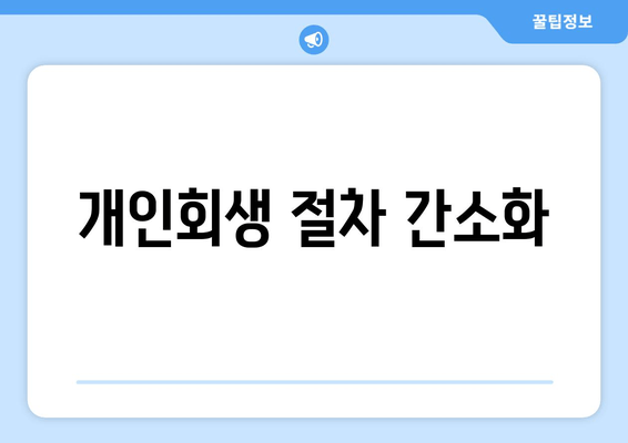 개인회생 절차 간소화