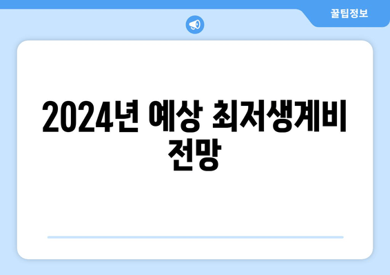 2024년 예상 최저생계비 전망