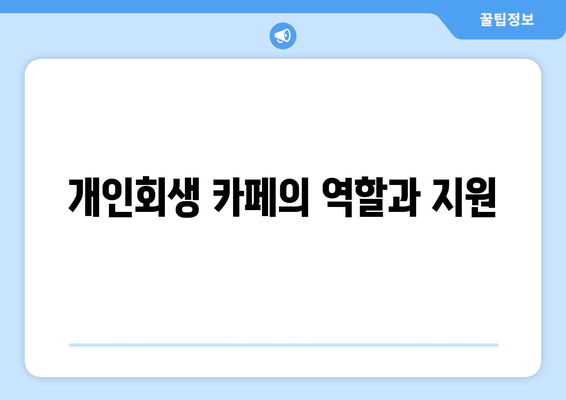 개인회생 카페의 역할과 지원