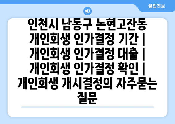 인천시 남동구 논현고잔동 개인회생 인가결정 기간 | 개인회생 인가결정 대출 | 개인회생 인가결정 확인 | 개인회생 개시결정