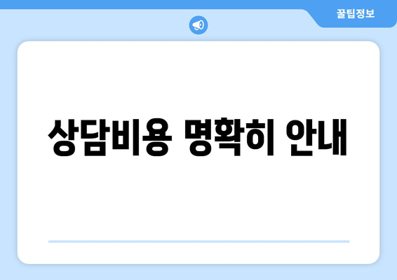 상담비용 명확히 안내