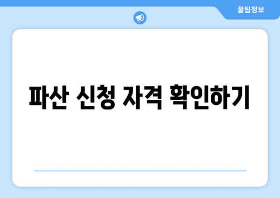 파산 신청 자격 확인하기