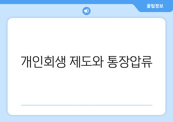 개인회생 제도와 통장압류